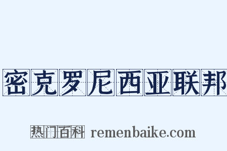密克罗尼西亚联邦是什么意思的图片
